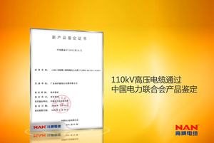 110kV超高压电缆通过中国电力联合会产品鉴定